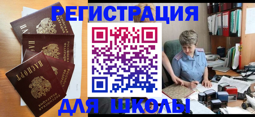 временная регистрация для школы в Чебаркуле